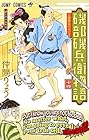 磯部磯兵衛物語～浮世はつらいよ～ 第14巻