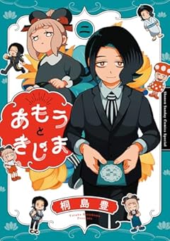 あもうときじまの最新刊