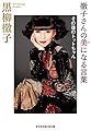 徹子さんの美(み)になる言葉:その後のトットちゃん (光文社知恵の森文庫)