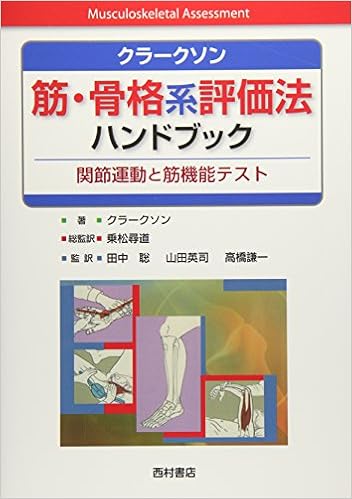 クラークソン 筋 骨格系評価法ハンドブック 関節運動と筋機能テスト Amazon Com Books