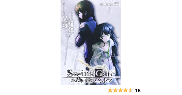 Amazon Com Steins Gate Egou Kaiki No Pandora Japanese Novel Paper Back Drama Cd Steins Gate Egou Kaiki No Pandora Chiyomaru Shikura Books