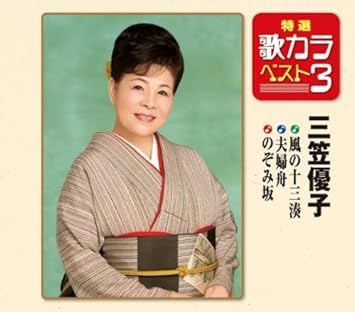 Amazon 特選 歌カラベスト3 風の十三湊 夫婦舟 のぞみ坂 三笠優子 演歌 ミュージック Amazon 特選 歌カラベスト3 風の十三湊 夫婦舟 のぞみ坂 三笠優子 演歌 ミュージック