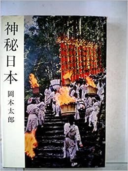 神秘日本 1964年 本 通販 Amazon