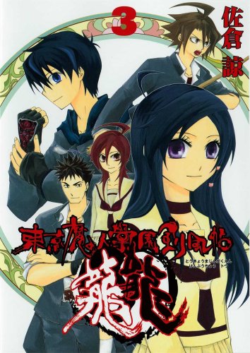 東京魔人學園剣風帖 龍龍 トウ 3 ガンガンwingコミックス Amazon Com Books