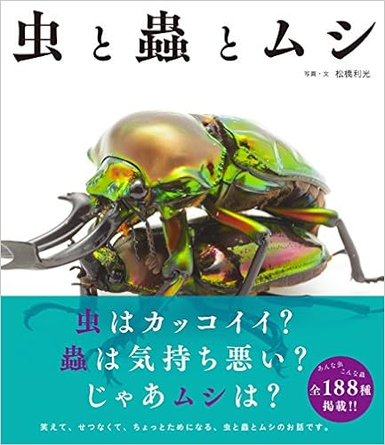 虫と蟲とムシ (日本語) 単行本 – 2014/7/7
