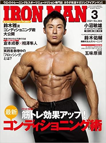 Ironman アイアンマン 21年3月号 筋トレ効果アップ 最新コンディショニング術 本 通販 Amazon Ironman アイアンマン 21年3月号 筋トレ効果アップ 最新コンディショニング術 本 通販 Amazon