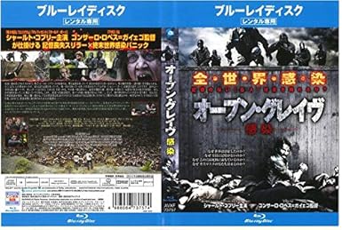 Amazon オープン グレイヴ 感染 Blu Ray レンタル落ち 映画 Amazon オープン グレイヴ 感染 Blu Ray レンタル落ち 映画