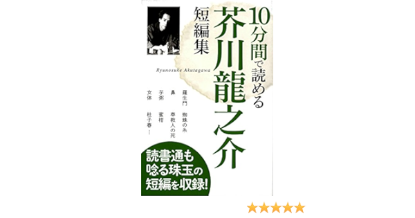 10分間で読める 芥川龍之介短編集 Amazon Com Books