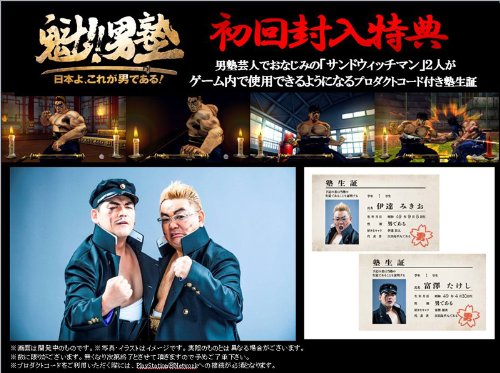 Amazon Com 魁 男塾 日本よ これが男である 生産版 初回封入特典 男塾芸人サンドウィッチマンの2人をプレイアブルキャラとして使用できるプロダクトコード付き塾生証 Video Games Amazon Com 魁 男塾 日本よ これが男である 生産版 初回封入特典 男塾芸人サンドウィッチマンの2人をプレイアブルキャラとして使用できるプロダクトコード付き塾生証 Video Games