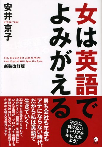 女は英語でよみがえる Kyoi Ko Yasui Amazon Com Books