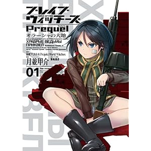 ブレイブウィッチーズPrequel オラーシャの大地(1) (角川コミックス・エース) [Kindle版]