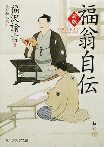 新版 福翁自伝 角川ソフィア文庫 福沢 諭吉 本 通販 Amazon