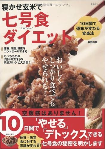 寝かせ玄米で七号食ダイエット 生活シリーズ 荻野 芳隆 本 通販 Amazon
