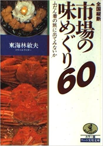 全国縦断 市場の味めぐり60 ふだん着の旅に出てみないか ワニ文庫 ワニの実用文庫 東海林 敏夫 本 通販 Amazon