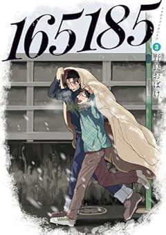 165185の最新刊