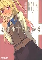 まりあ†ほりっく 全14巻 （遠藤海成）