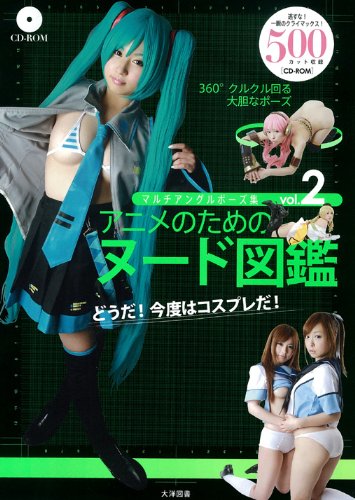 マルチアングルポーズ集 アニメのためのヌード図鑑 VOL.2