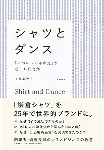 シャツとダンス アパレルの革命児 が起こした奇跡 美智子 玉置 本 通販 Amazon