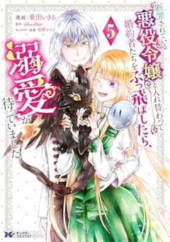 断罪されている悪役令嬢と入れ替わって婚約者たちをぶっ飛ばしたら、溺愛が待っていましたの最新刊