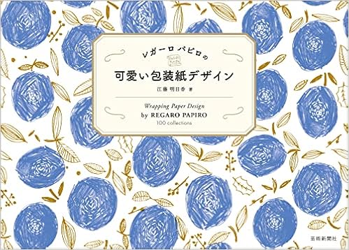 レガーロ パピロの 可愛い包装紙デザイン 江藤 明日香 本 通販 Amazon