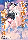 シャボンと猫売り 第3巻