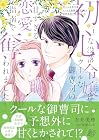 初心な没落令嬢はクールな御曹司の甘すぎる恋愛指南で奪われました 第1巻