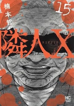 隣人Xの最新刊