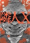 隣人X 第15巻