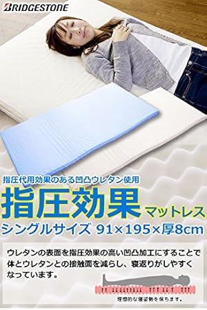 Amazon ブリジストン 指圧代用効果マットレス 一枚もの波形 厚さ８ｃｍ シングルサイズ アイボリー 折りたたみマットレス オンライン通販