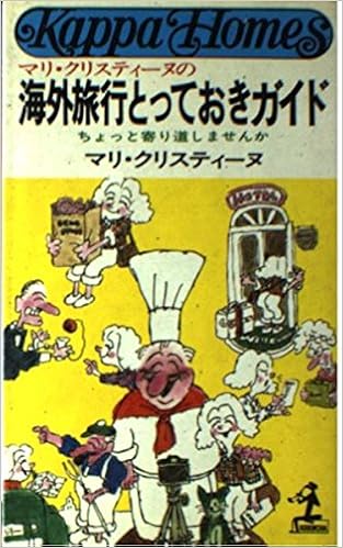 海外旅行とっておきガイド マリ クリスティーヌの カッパ ホームス マリ クリスティーヌ 本 通販 Amazon