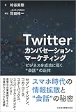 Twitter カンバセーション・マーケティング ビジネスを成功に導く"会話"の正体