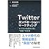 Twitter カンバセーション・マーケティング ビジネスを成功に導く"会話"の正体