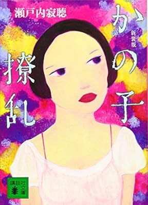 新装版 かの子撩乱 講談社文庫 瀬戸内 寂聴 本 通販 Amazon
