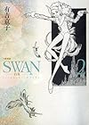 SWAN-白鳥- 愛蔵版 第2巻