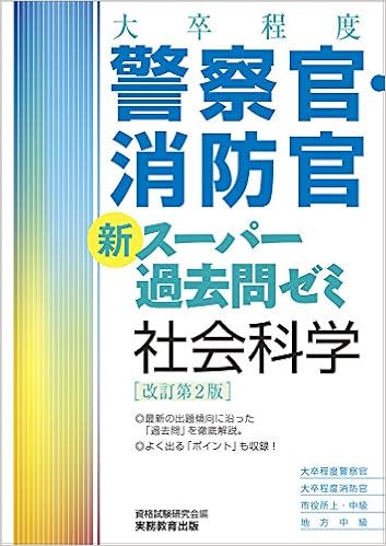 [大卒程度]警察官・消防官 新スーパー過去問ゼミ 社会科学 改訂第2版 (日本語) 単行本（ソフトカバー） – 2018/12/19の表紙