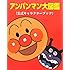 アンパンマン大図鑑―公式キャラクターブック