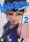 KING BOTTOM -キングボトム- 第2巻