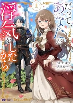 だって、あなたが浮気をしたからの最新刊