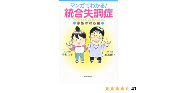 マンガでわかる 統合失調症 家族の対応編 仮 Amazon Com Books