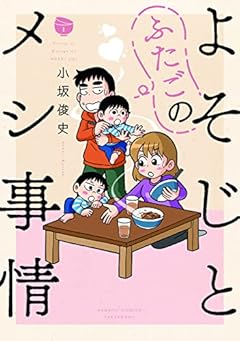 よそじとふたごのメシ事情の最新刊