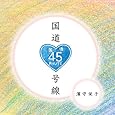 国道45号線