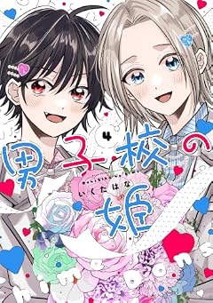男子校の姫の最新刊