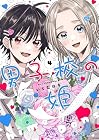 男子校の姫 第4巻