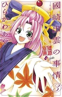 國崎出雲の事情 1 少年サンデーコミックス ひらかわ あや 本