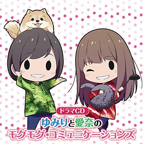 ドラマcd ゆみりと愛奈のモグモグ コミュニケーションズ 小澤亜李 高野麻里佳 花守ゆみり 鈴木愛奈