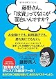 藤野さん、「投資」ってなにが面白いんですか?