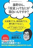 藤野さん、「投資」ってなにが面白いんですか?
