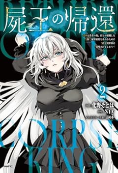 屍王の帰還 ～元勇者の俺、自分が組織した厨二秘密結社を止めるために再び異世界に召喚されてしまう～の最新刊