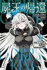 屍王の帰還 ～元勇者の俺、自分が組織した厨二秘密結社を止めるために再び異世界に召喚されてしまう～ 第2巻