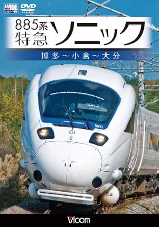 Amazon Co Jp 5系特急ソニック 博多 小倉 大分 Dvd Dvd ブルーレイ ビコムワイド展望 Amazon Co Jp 5系特急ソニック 博多 小倉 大分 Dvd Dvd ブルーレイ ビコムワイド展望